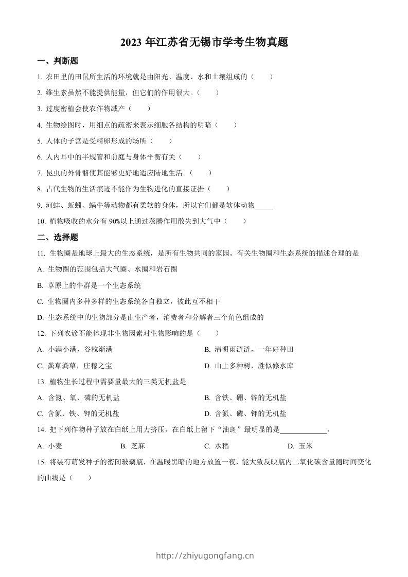 2023年江苏省无锡市学考生物真题（空白卷）-学习资料站