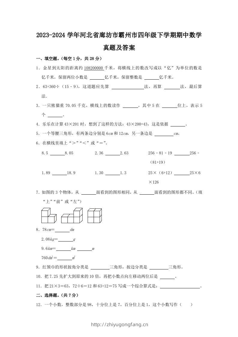 2023-2024学年河北省廊坊市霸州市四年级下学期期中数学真题及答案(Word版)-学习资料站