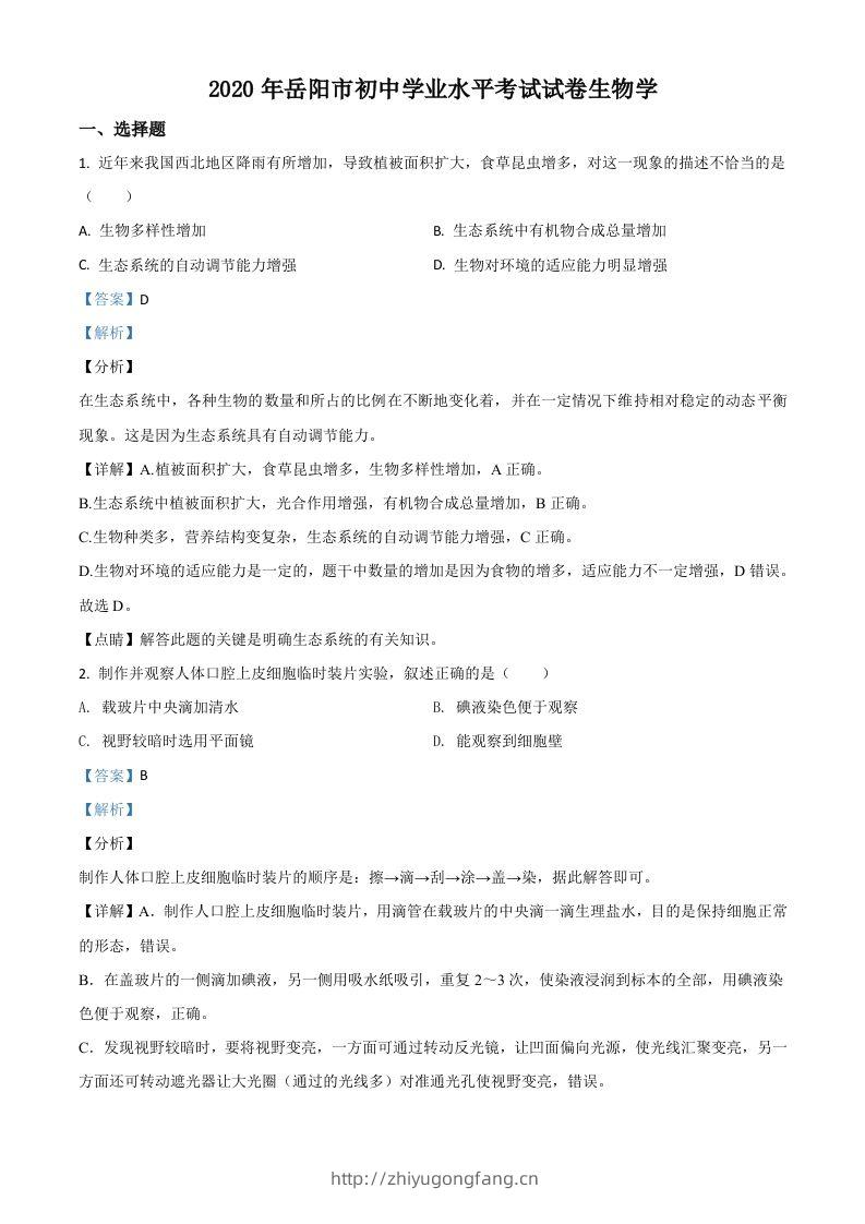湖南岳阳市2020年中考生物试题（含答案）-学习资料站