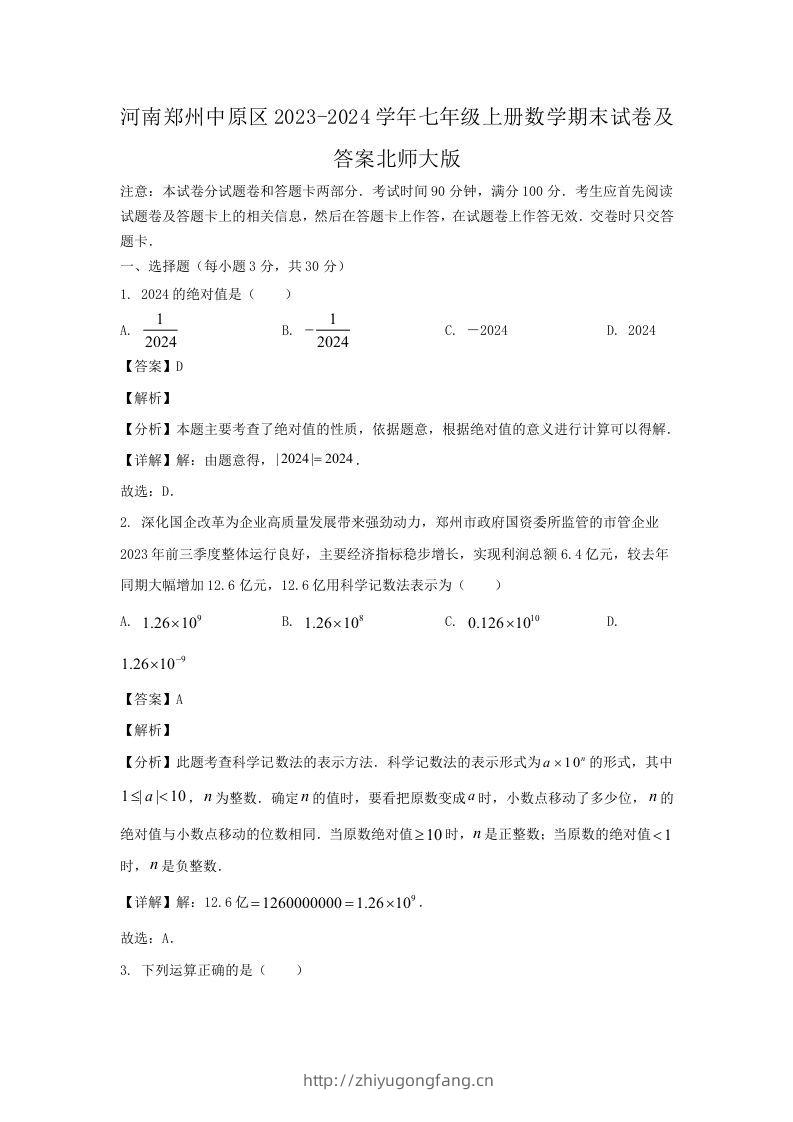 河南郑州中原区2023-2024学年七年级上册数学期末试卷及答案北师大版(Word版)-学习资料站
