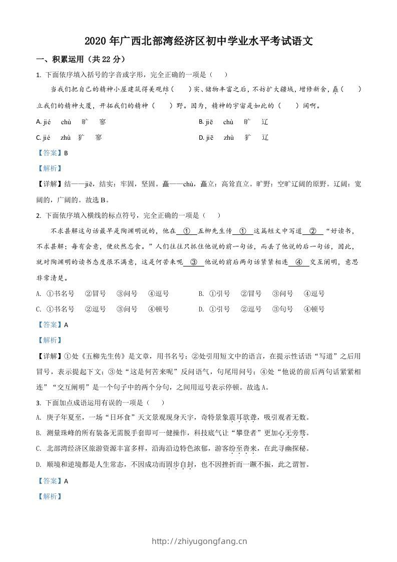 广西北部湾经济区2020年初中学业水平考试语文试题（含答案）-学习资料站
