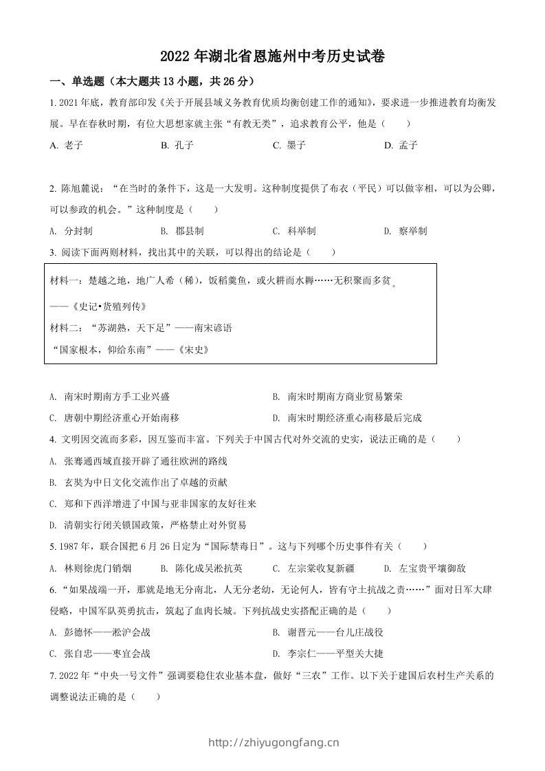 2022年湖北省恩施州中考历史试题（空白卷）-学习资料站