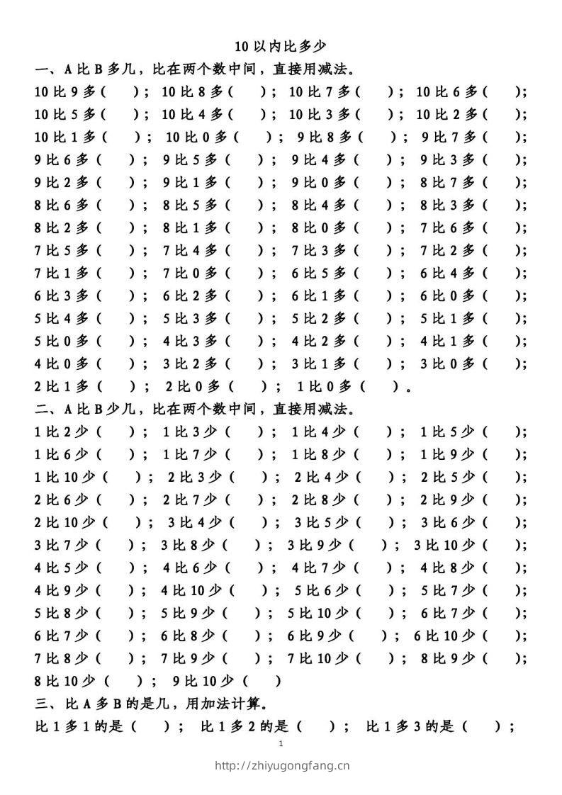 一上数学【10以内的比多少专项练习，附答案】-学习资料站