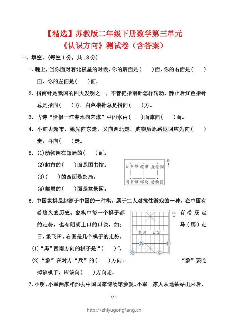 苏教版二年级下册数学第三单元《认识方向》测试卷（含答案6页）-学习资料站