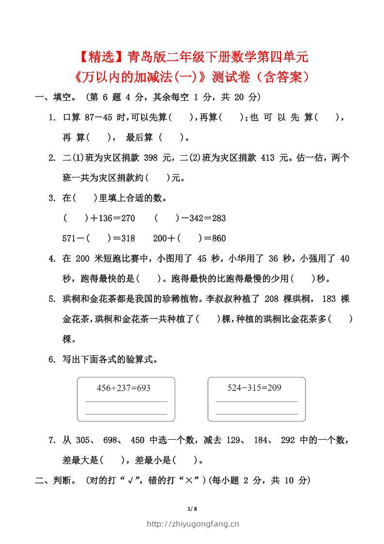 青岛63版二年级下册数学第四单元《万以内的加减法(一)》测试卷（含答案）-学习资料站