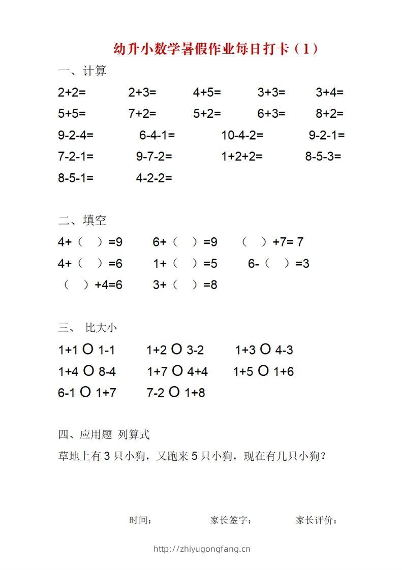 幼升小数学暑假作业每日打卡-学习资料站
