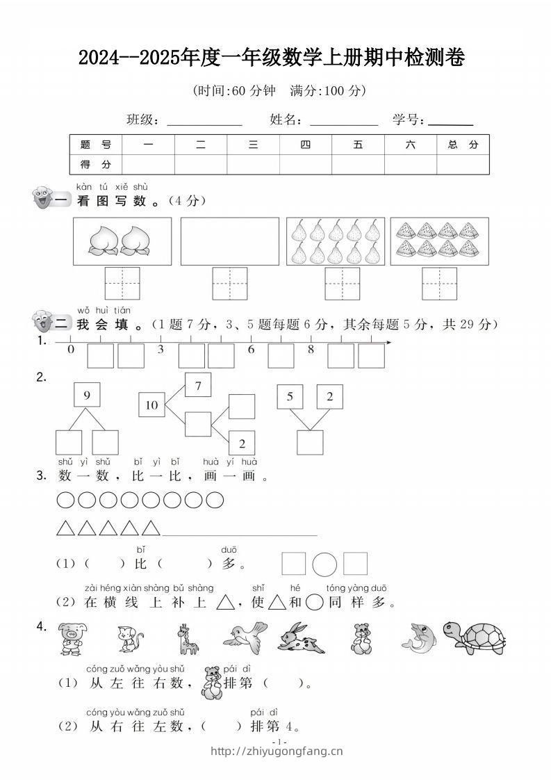 【一年级上册】数学期中名校真题测试卷-学习资料站