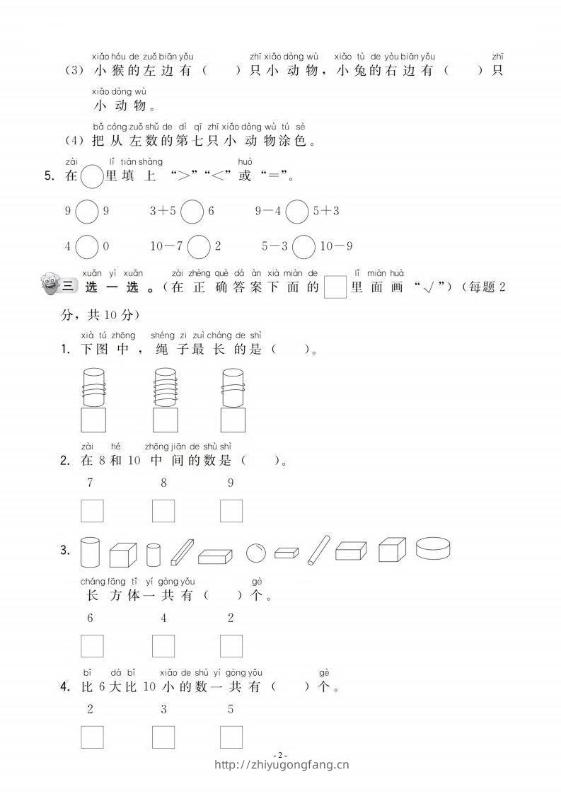 图片[2]-【一年级上册】数学期中名校真题测试卷-学习资料站