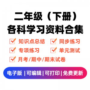 二年级（下册）各科学习资料合集-学习资料站