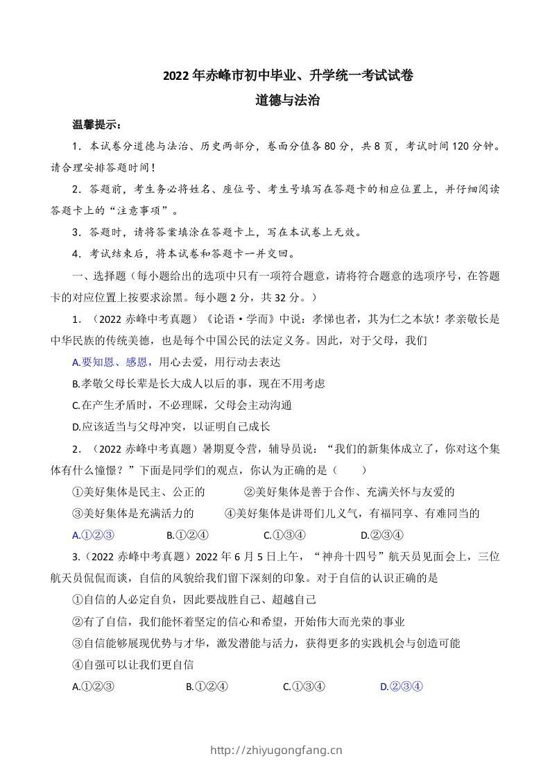 2022年内蒙古赤峰市中考道德与法治真题及答案-学习资料站