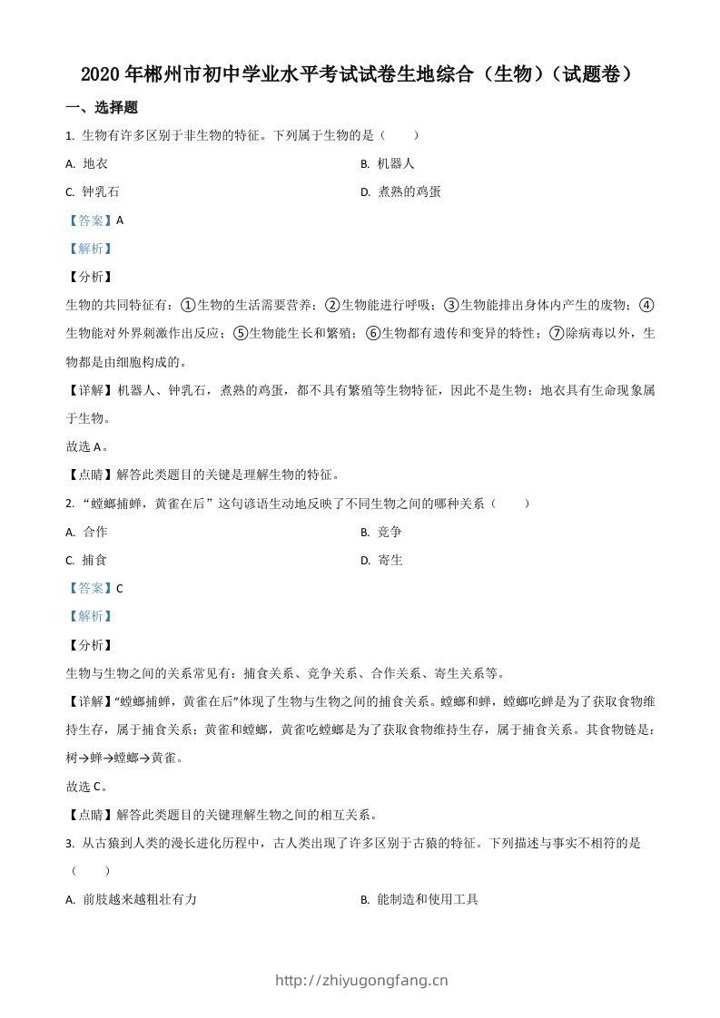 湖南省郴州市2020年中考生物试题（含答案）-学习资料站
