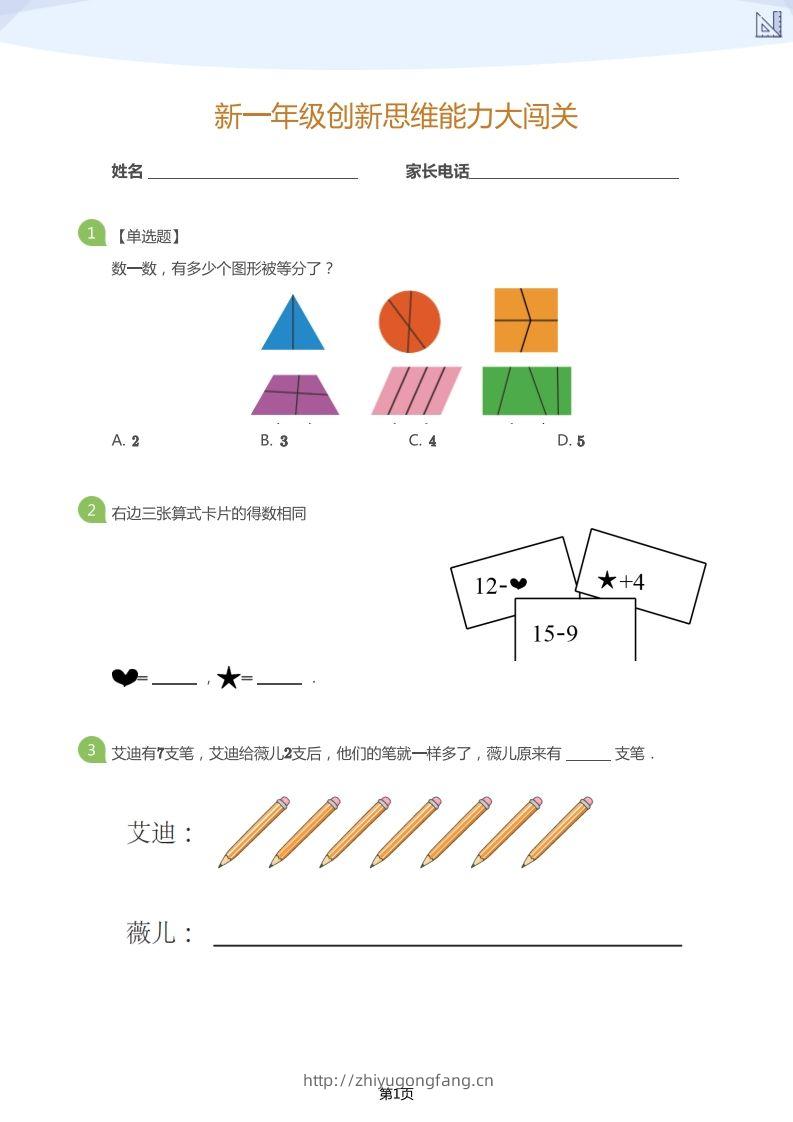【数学】大班年级创新思维能力大闯关-模拟题-学习资料站