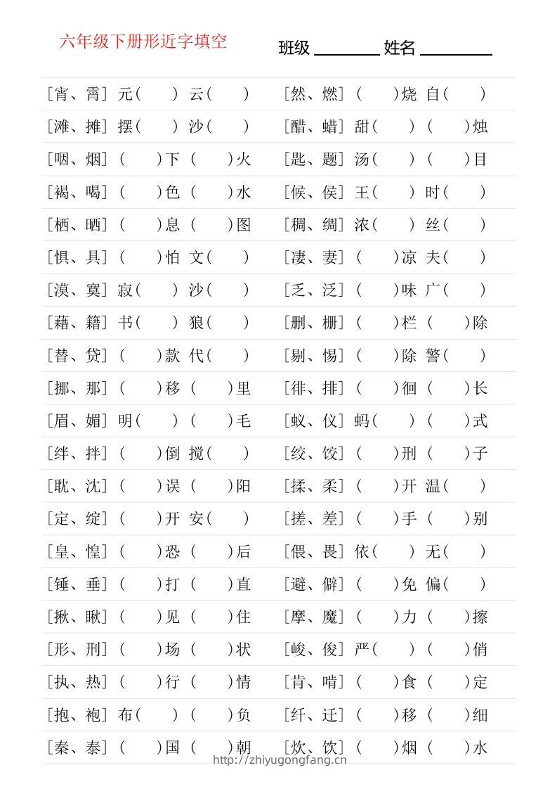 六年级下册形近字专项练习-学习资料站