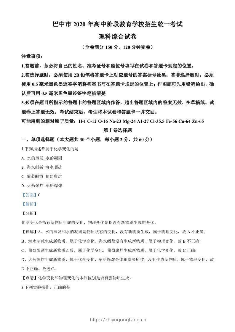 四川省巴中市2020年中考化学试题（含答案）-学习资料站