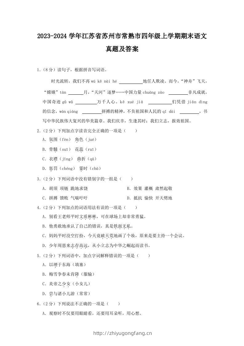 2023-2024学年江苏省苏州市常熟市四年级上学期期末语文真题及答案(Word版)-学习资料站