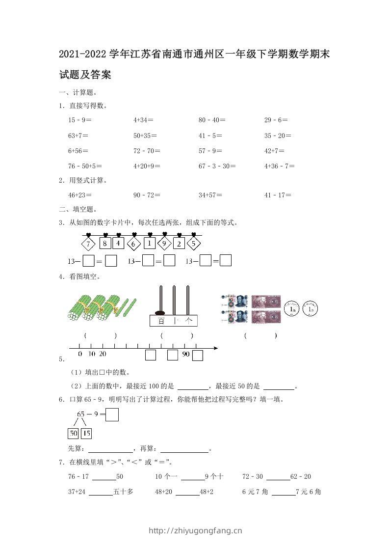 2021-2022学年江苏省南通市通州区一年级下学期数学期末试题及答案(Word版)-学习资料站