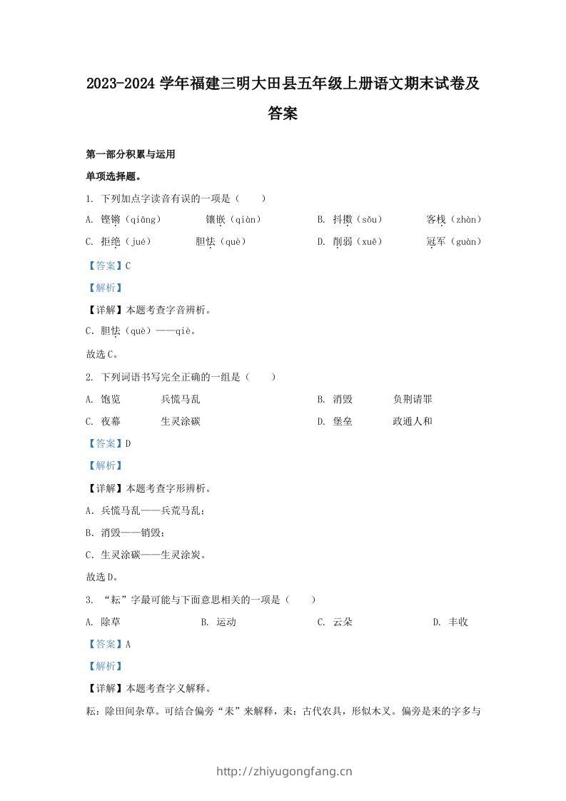 2023-2024学年福建三明大田县五年级上册语文期末试卷及答案(Word版)-学习资料站