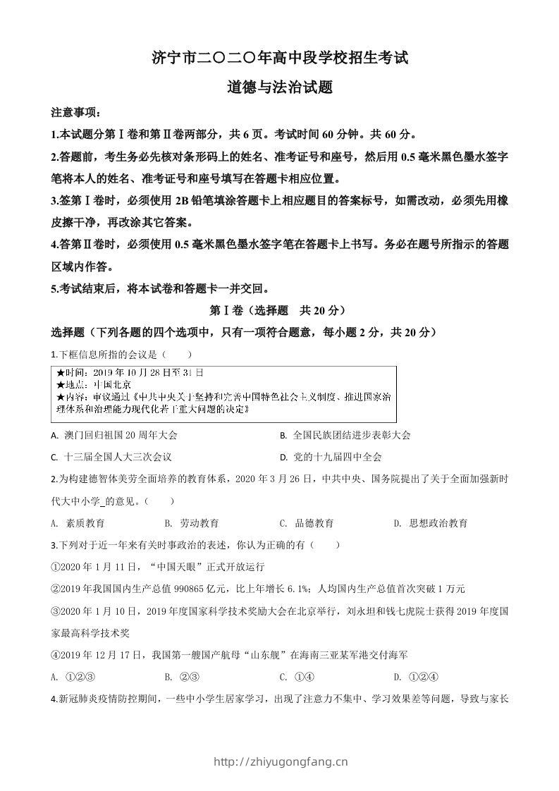 山东省济宁市2020年中考道德与法治试题（空白卷）-学习资料站
