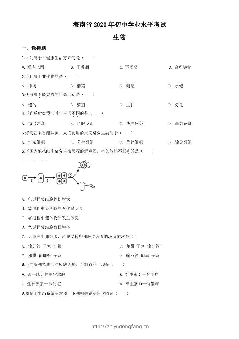 海南省2020年中考生物试题（空白卷）-学习资料站