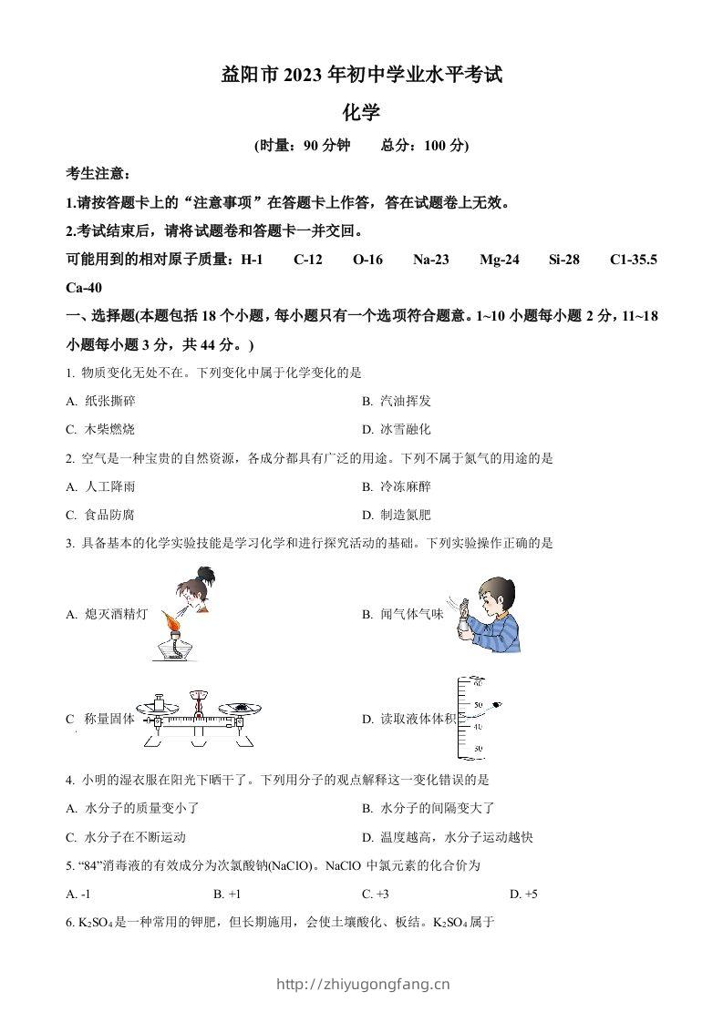 2023年湖南省益阳市中考化学真题（空白卷）-学习资料站