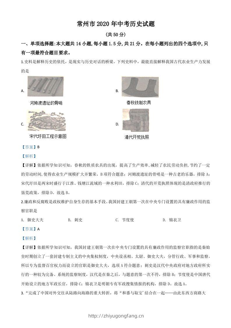 江苏省常州市2020年中考历史试题（含答案）-学习资料站