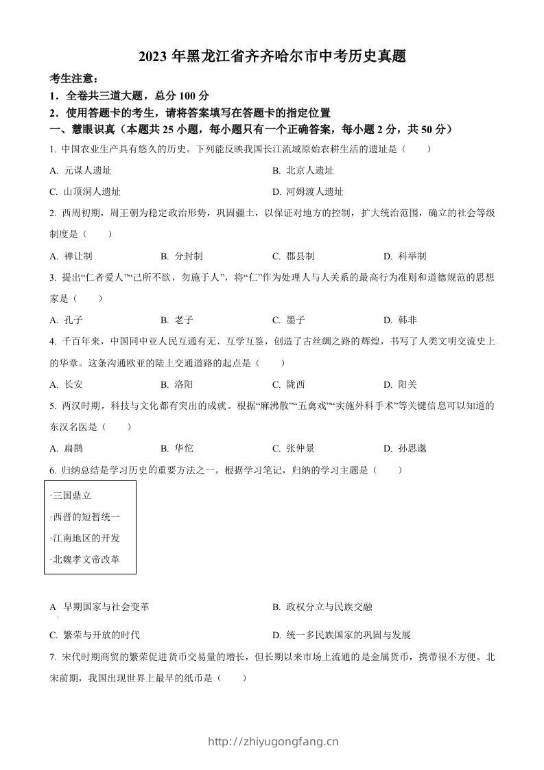 2023年黑龙江省齐齐哈尔市中考历史真题（空白卷）-学习资料站