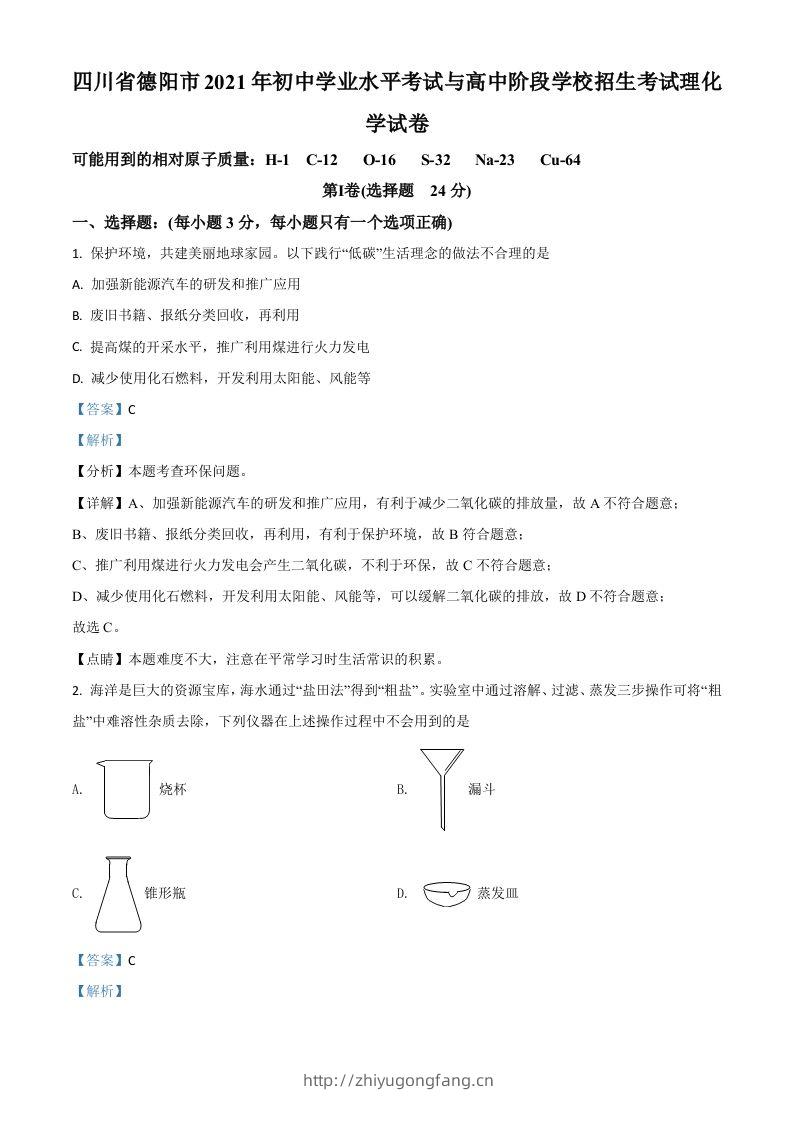 四川省德阳市2021年中考化学试题（含答案）-学习资料站