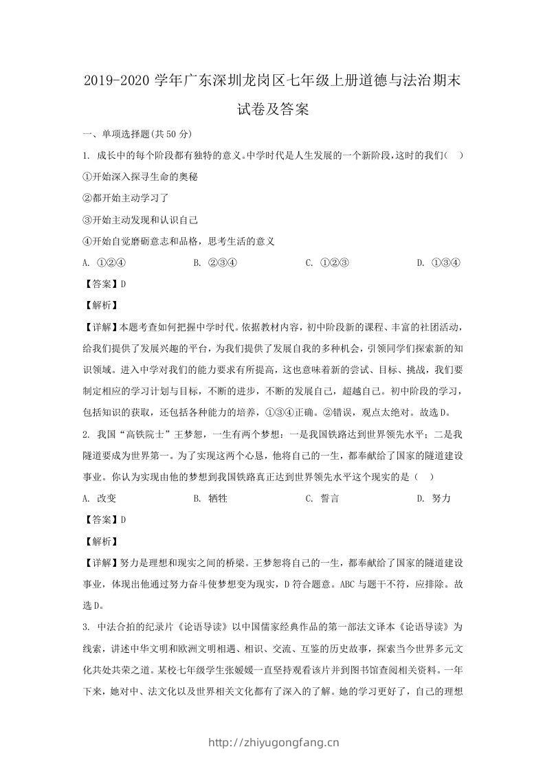 2019-2020学年广东深圳龙岗区七年级上册道德与法治期末试卷及答案(Word版)-学习资料站