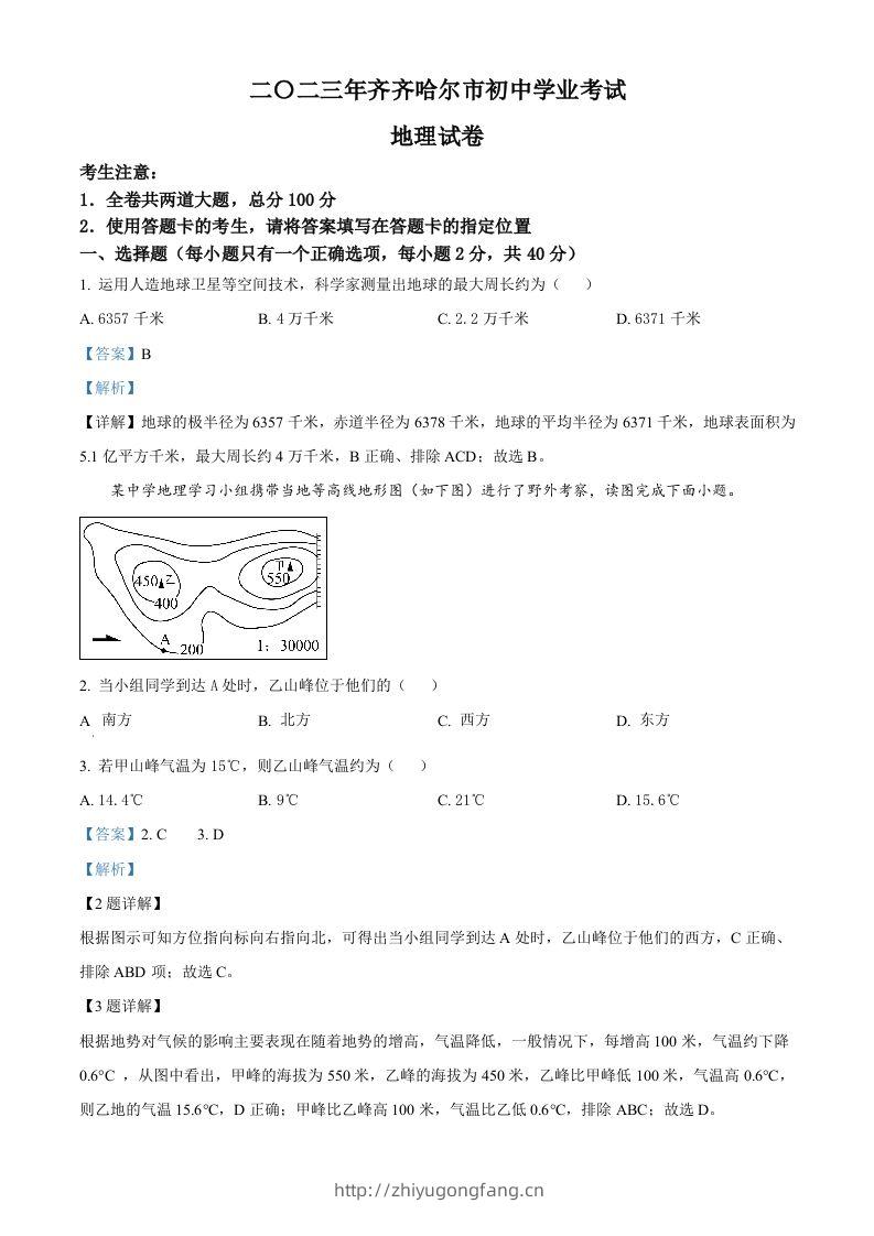 2023年黑龙江省齐齐哈尔市中考地理真题（含答案）-学习资料站
