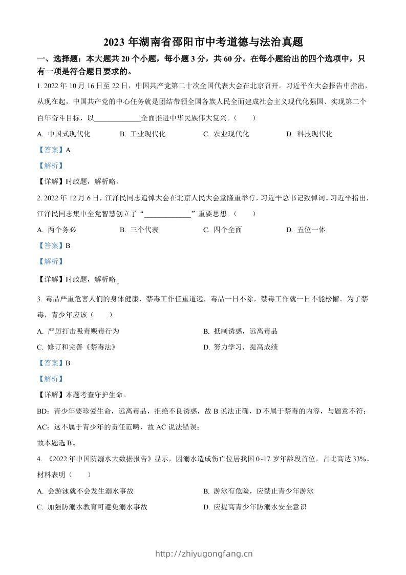 2023年湖南省邵阳市中考道德与法治真题（含答案）-学习资料站