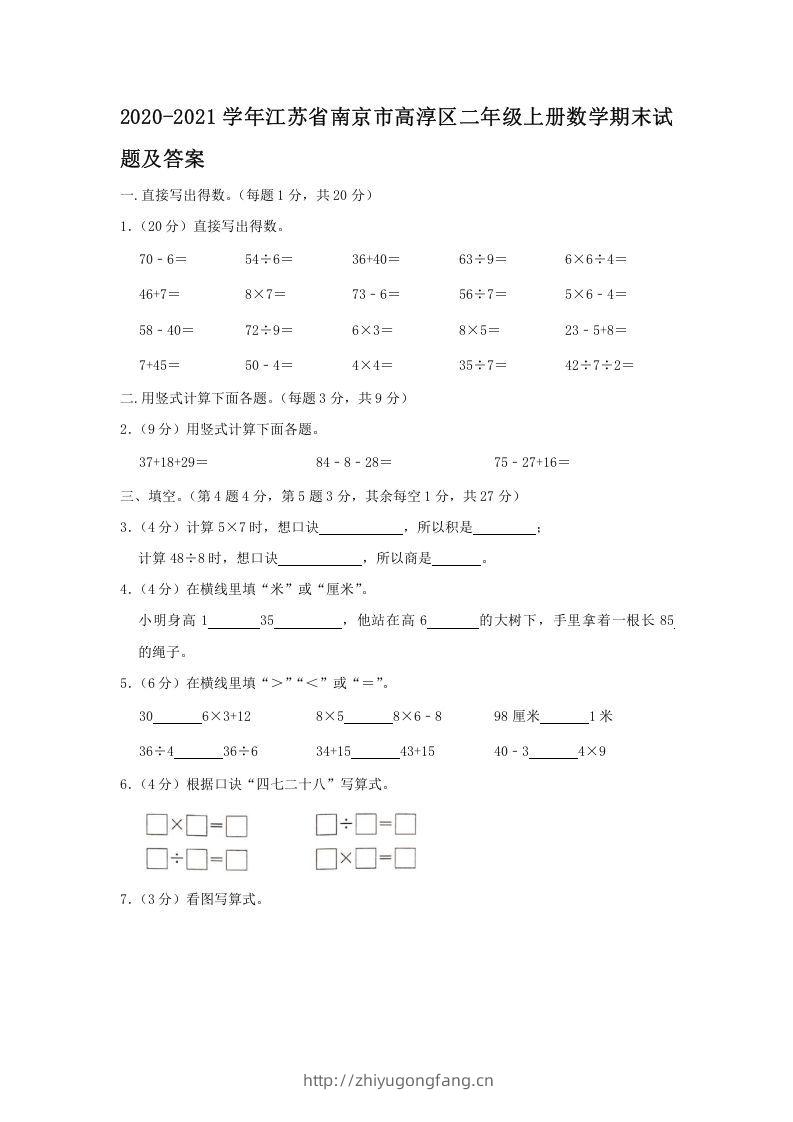 2020-2021学年江苏省南京市高淳区二年级上册数学期末试题及答案(Word版)-学习资料站