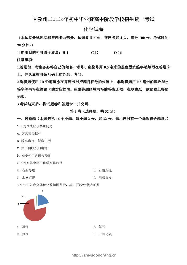 四川省甘孜州2020年中考化学试题（空白卷）-学习资料站