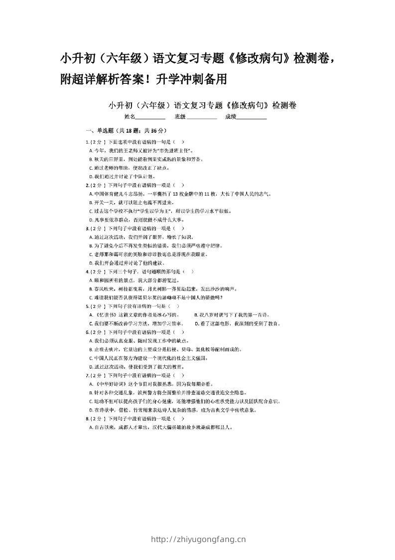 小升初（六年级）语文复习专题《修改病句》检测卷，附超详解析答案！升学冲刺备用-学习资料站