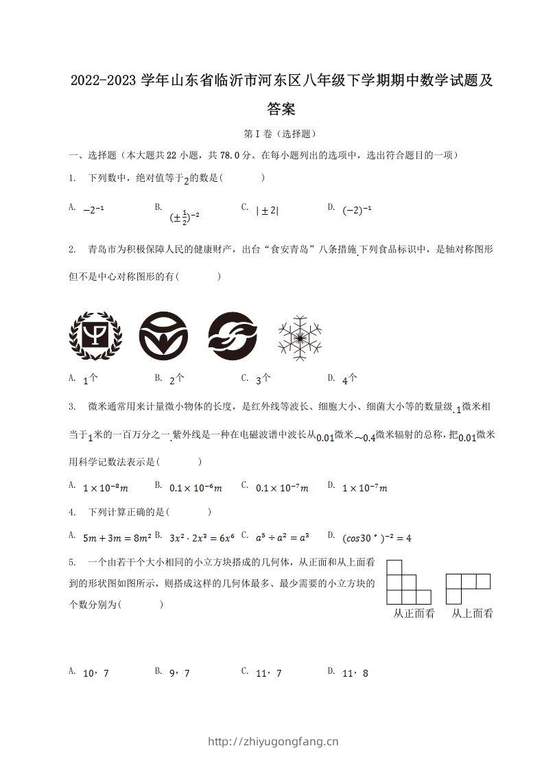 2022-2023学年山东省临沂市河东区八年级下学期期中数学试题及答案(Word版)-学习资料站