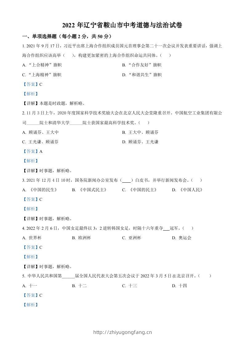 2022年辽宁省鞍山市中考道德与法治真题（含答案）-学习资料站