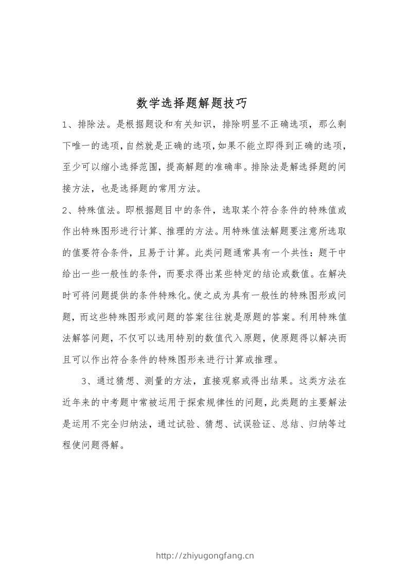 数学选择题解题技巧-学习资料站