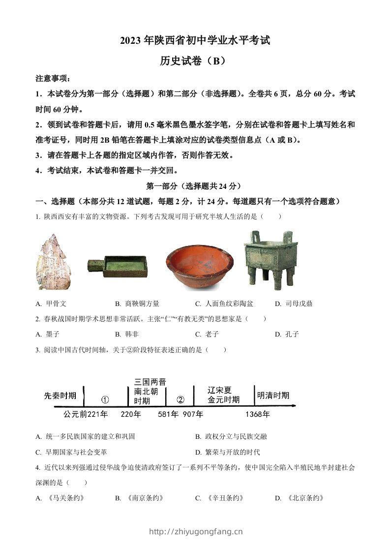 2023年陕西省中考历史真题（B卷）（空白卷）-学习资料站