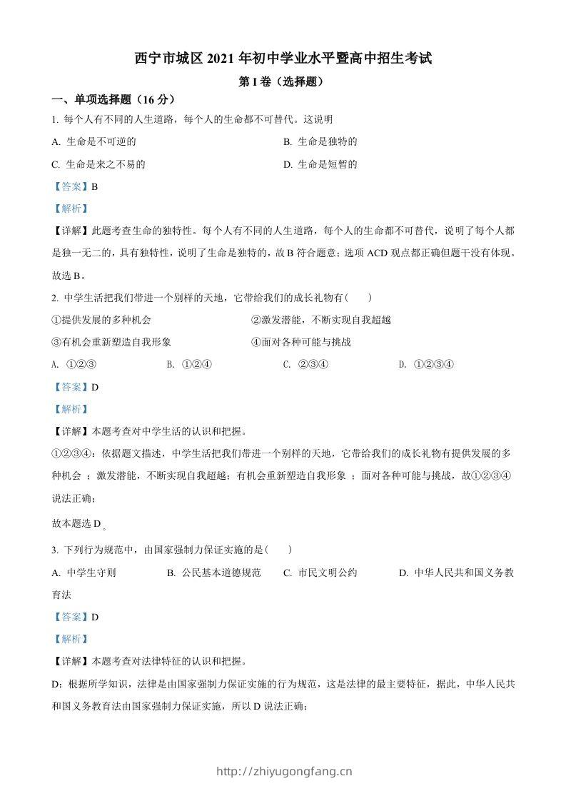2021年青海省西宁市中考道德与法治真题（含答案）-学习资料站
