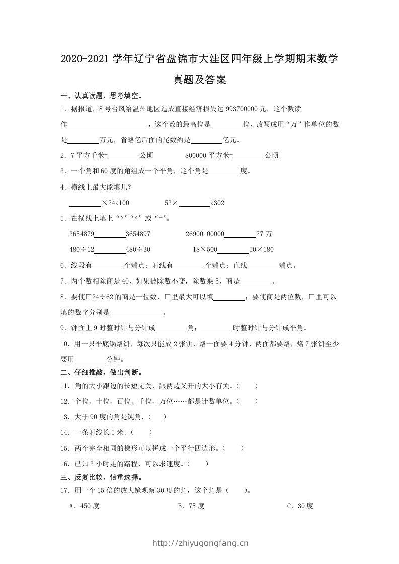 2020-2021学年辽宁省盘锦市大洼区四年级上学期期末数学真题及答案(Word版)-学习资料站