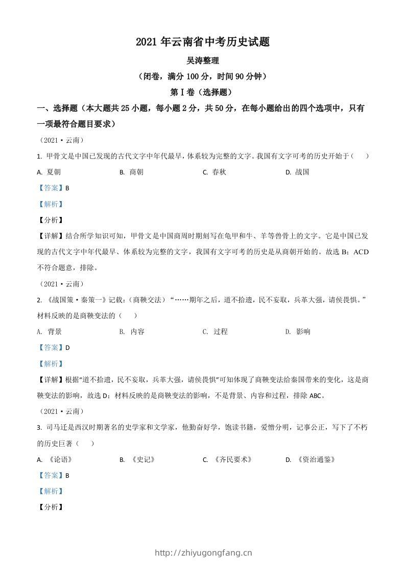 云南省2021年中考历史试题（含答案）-学习资料站