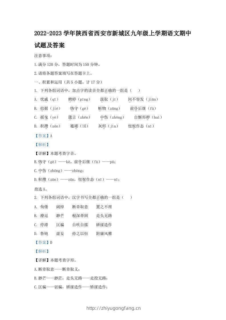 2022-2023学年陕西省西安市新城区九年级上学期语文期中试题及答案(Word版)-学习资料站