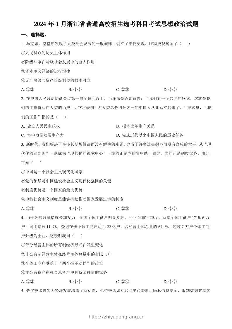 2024年高考政治试卷（浙江）（1月）（空白卷）-学习资料站