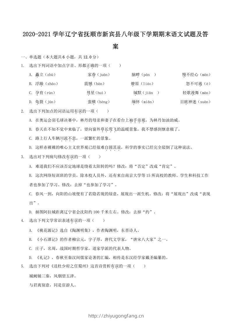 2020-2021学年辽宁省抚顺市新宾县八年级下学期期末语文试题及答案(Word版)-学习资料站