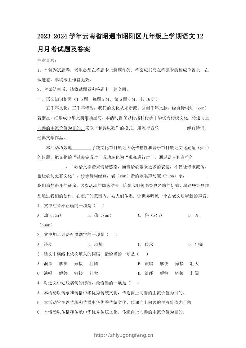 2023-2024学年云南省昭通市昭阳区九年级上学期语文12月月考试题及答案(Word版)-学习资料站