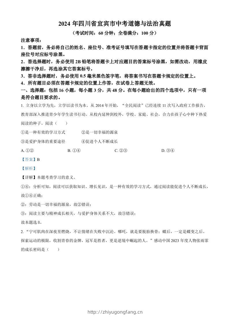 2024年四川省宜宾市中考道德与法治真题（含答案）-学习资料站