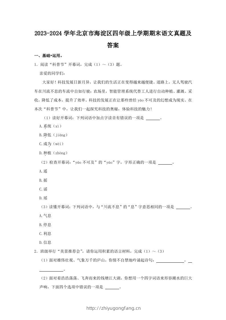 2023-2024学年北京市海淀区四年级上学期期末语文真题及答案(Word版)-学习资料站