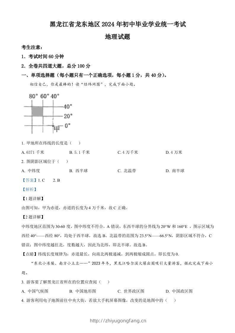 2024年黑龙江省龙东地区中考地理试题（含答案）-学习资料站