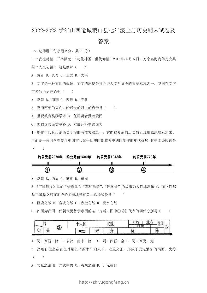 2022-2023学年山西运城稷山县七年级上册历史期末试卷及答案(Word版)-学习资料站