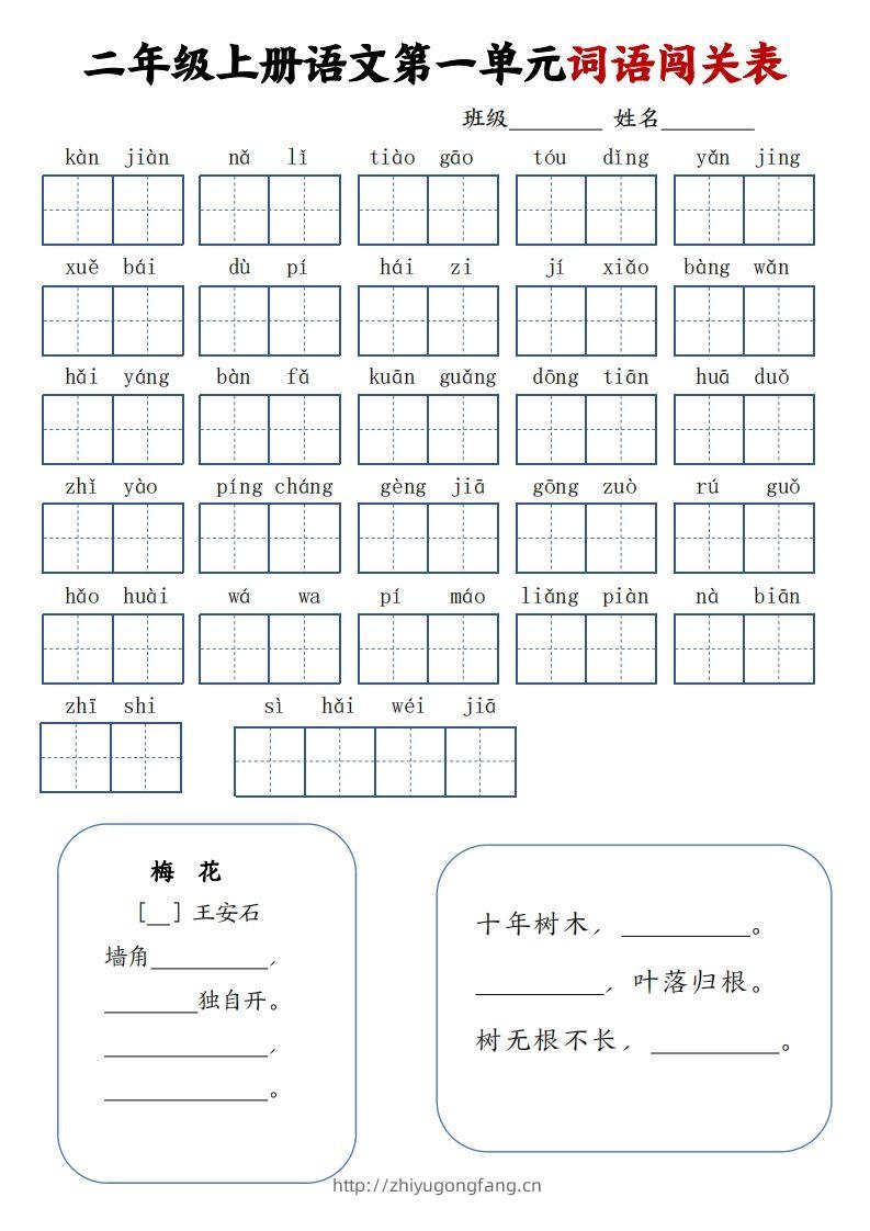 二上语文1-8单元词语闯关表（高清8页）-学习资料站