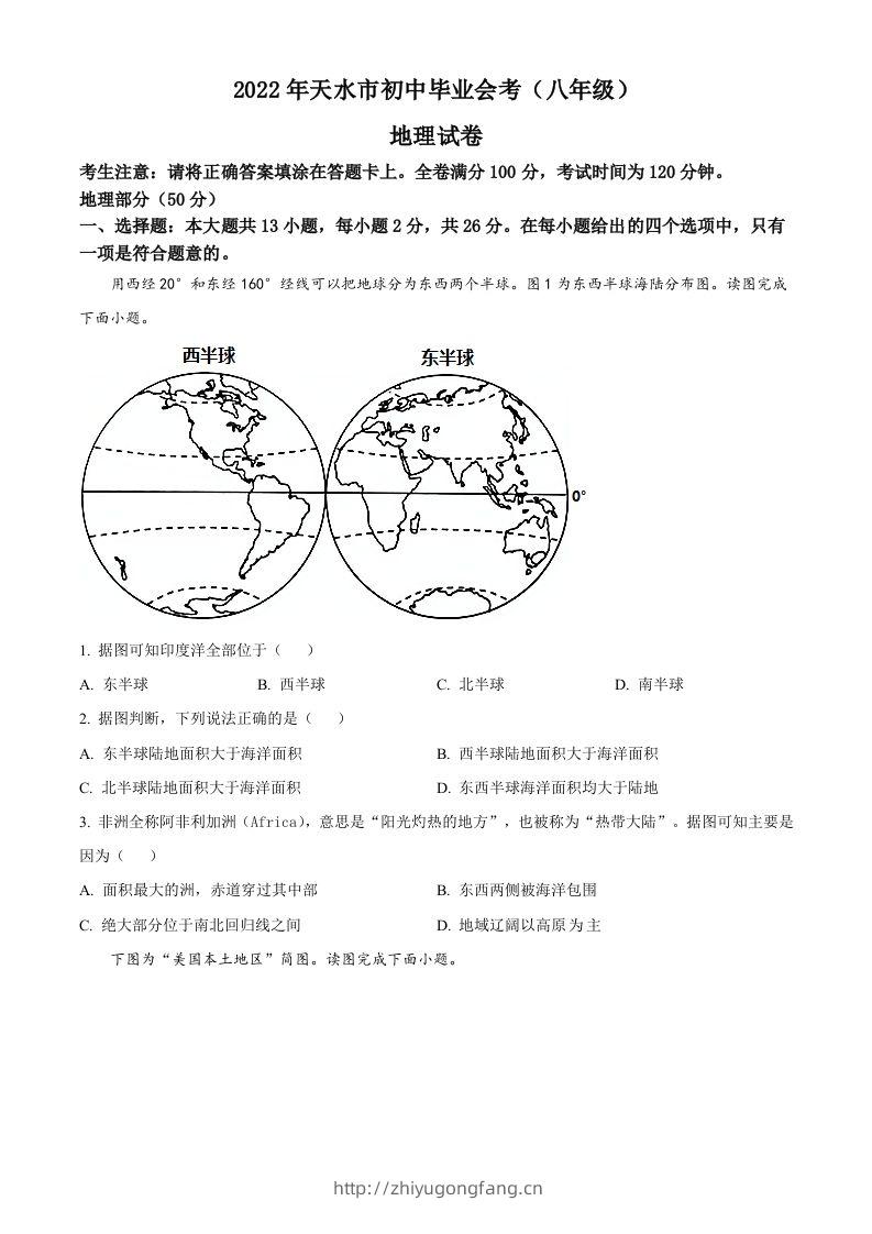2022年甘肃省天水市中考地理真题（空白卷）-学习资料站